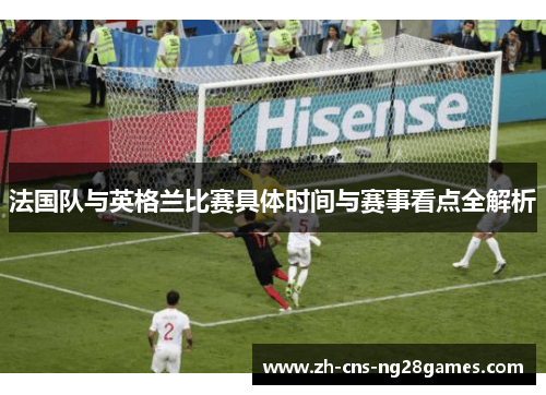法国队与英格兰比赛具体时间与赛事看点全解析
