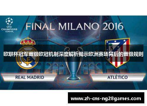 欧联杯冠军晋级欧冠机制深度解析揭示欧洲赛场背后的晋级规则