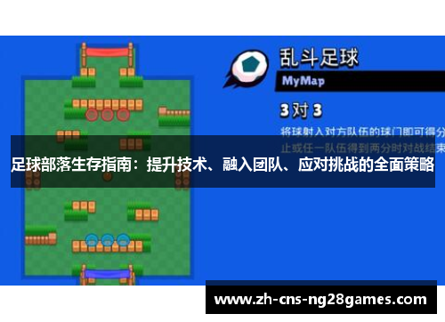 足球部落生存指南：提升技术、融入团队、应对挑战的全面策略