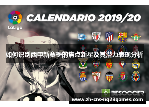 如何识别西甲新赛季的焦点新星及其潜力表现分析