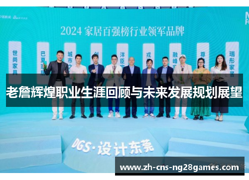 老詹辉煌职业生涯回顾与未来发展规划展望